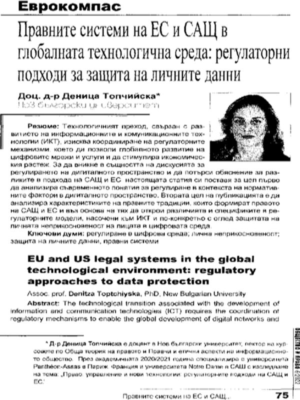Правните системи на ЕС и САЩ в глобалната технологична среда: регулаторни подходи за защита на личните данни