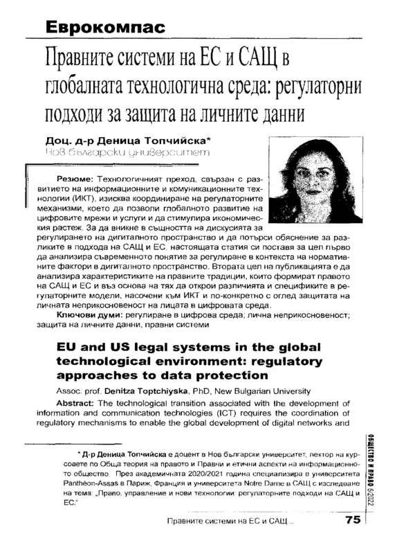 Правните системи на ЕС и САЩ в глобалната технологична среда: регулаторни подходи за защита на личните данни