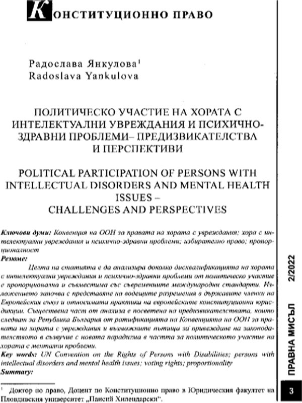 Политическо участие на хората с интелектуални увреждания и психични здравни проблеми - предизвикателства и перспективи