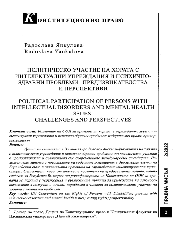 Политическо участие на хората с интелектуални увреждания и психични здравни проблеми - предизвикателства и перспективи