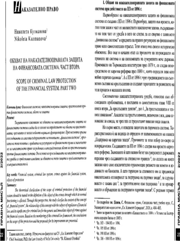 Обхват на наказателноправната защита на финансовата система