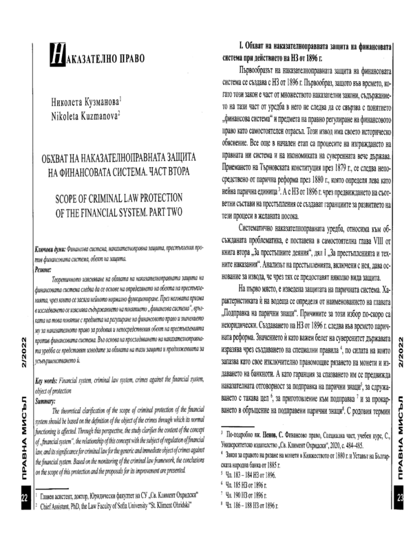 Обхват на наказателноправната защита на финансовата система