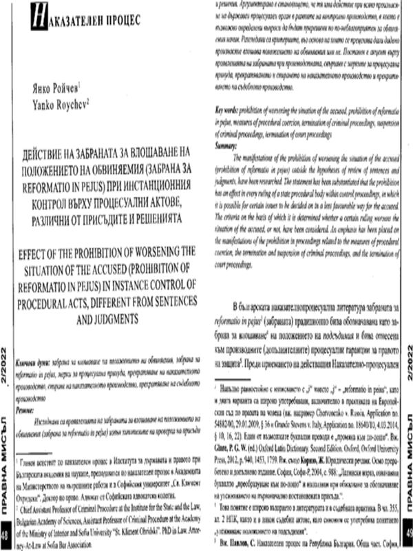 Действие на забраната за влошаване на положението на обвиняемия (забрана за reformatio in pejus) при инстанционния контрол върху процесуални актове, различни от присъдите и решенията