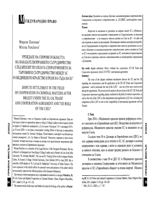 Уреждане на спорове в областта на наказателноправното сътрудничество след Брекзит по силата споразумението за търговия и сътрудничество между ЕС и Обединеното кралство и роля на съда на ЕС