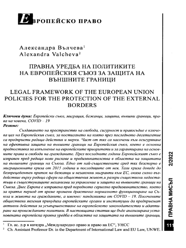 Правна уредба на политиките на Европейския съюз за защита на външните граници