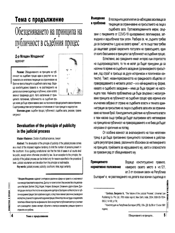 Обезценяването на принципа на публичност в съдебния процес