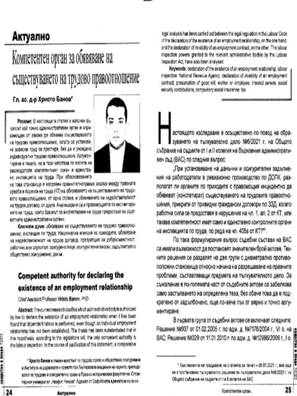 Компетентен орган за обявяване на съществуването на трудово правоотношение