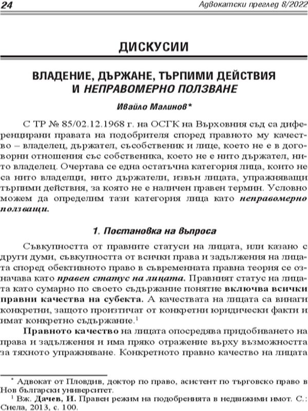 Владение, държане, търпими действия и неправомерно ползване