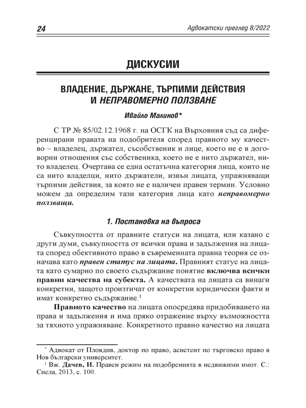 Владение, държане, търпими действия и неправомерно ползване