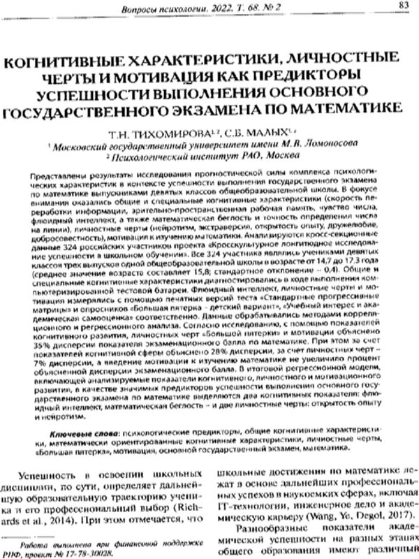 Когнитивные характеристики, личностные черты и мотивация как предикторы успешности выполнения основного государственного экзамена по математике