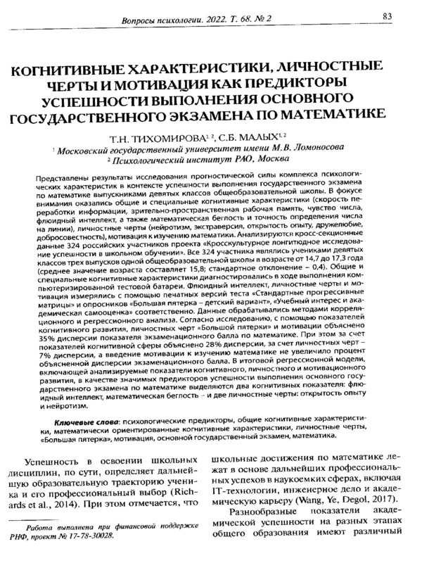 Когнитивные характеристики, личностные черты и мотивация как предикторы успешности выполнения основного государственного экзамена по математике