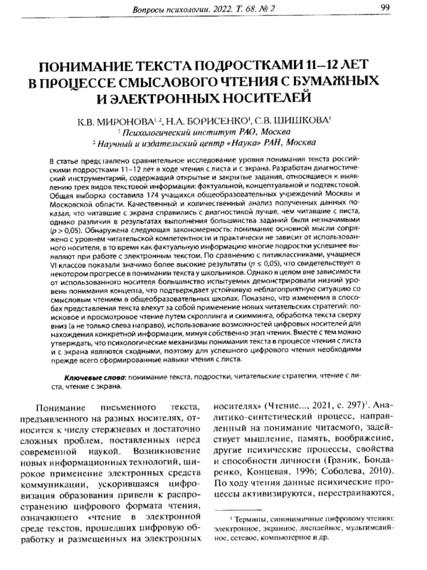 Понимание текста подростками 11-12 лет в процессе смыслового чтения с бумажных и электронных носителей