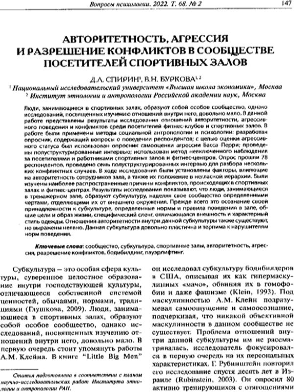 Авторитетность, агрессия и разрешение конфликтов в сообществе посетителей спортинвых залов