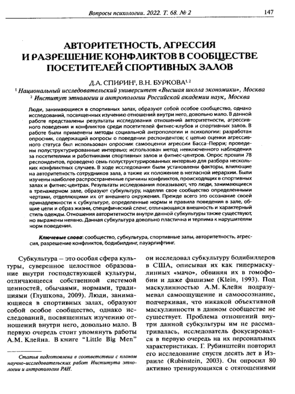 Авторитетность, агрессия и разрешение конфликтов в сообществе посетителей спортинвых залов