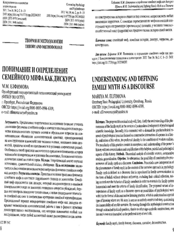 Понимание и определение семейного мифа как дискурса
