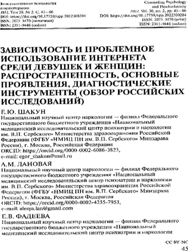 Зависимость и проблемное использование интернета среди девушек и женщин: распространенность, основные проявления, диагностические инструменты (обзор российских исследований)