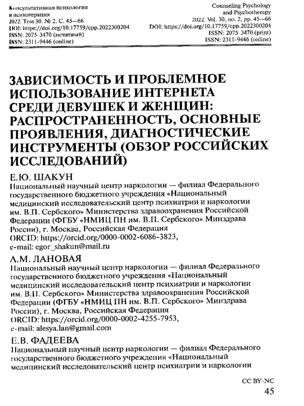 Зависимость и проблемное использование интернета среди девушек и женщин: распространенность, основные проявления, диагностические инструменты (обзор российских исследований)