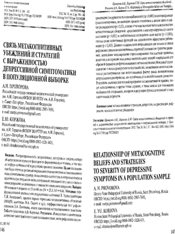 Связь метакогнитивных убеждений и стратегий с выраженностью депрессивной симптоматики в популяционной выборке