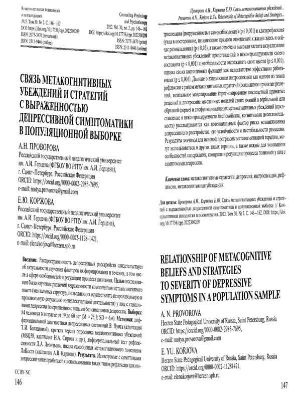 Связь метакогнитивных убеждений и стратегий с выраженностью депрессивной симптоматики в популяционной выборке