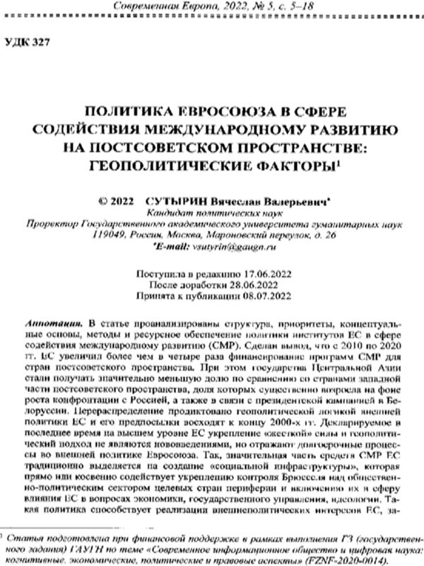 Политика Евросоюза в сфере содействия международному развитию на постсоветском пространстве: геополитические факторы