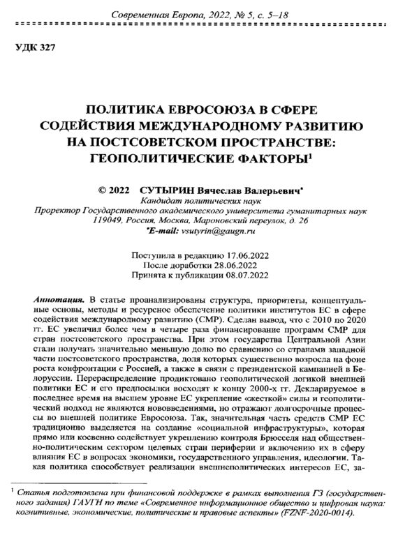 Политика Евросоюза в сфере содействия международному развитию на постсоветском пространстве: геополитические факторы