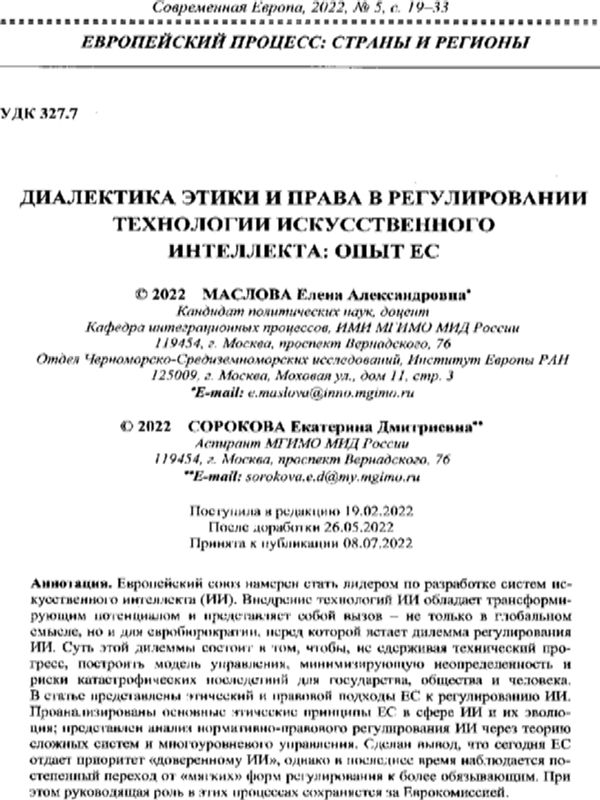 Диалектика этики и права в регулировании технологии искусственного интелекта: опыт ЕС