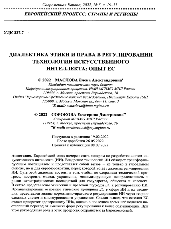 Диалектика этики и права в регулировании технологии искусственного интелекта: опыт ЕС