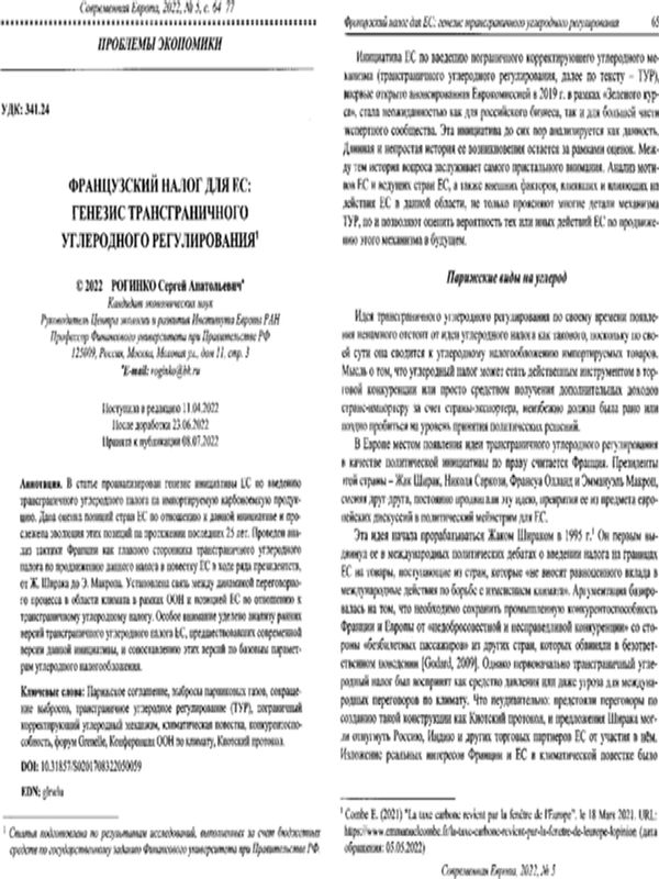 Французский налог для ЕС: генезис трансграничного углеродного регулирования