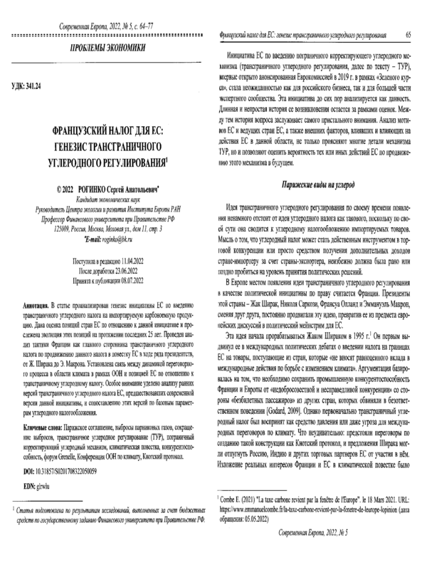 Французский налог для ЕС: генезис трансграничного углеродного регулирования