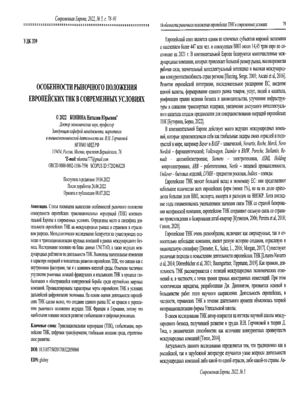 Особенности рыночного положения европейских ТНК в современных условиях