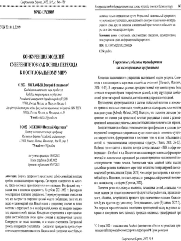 Конкуренция моделей суверенитетов как основа перехода к постглобальному миру
