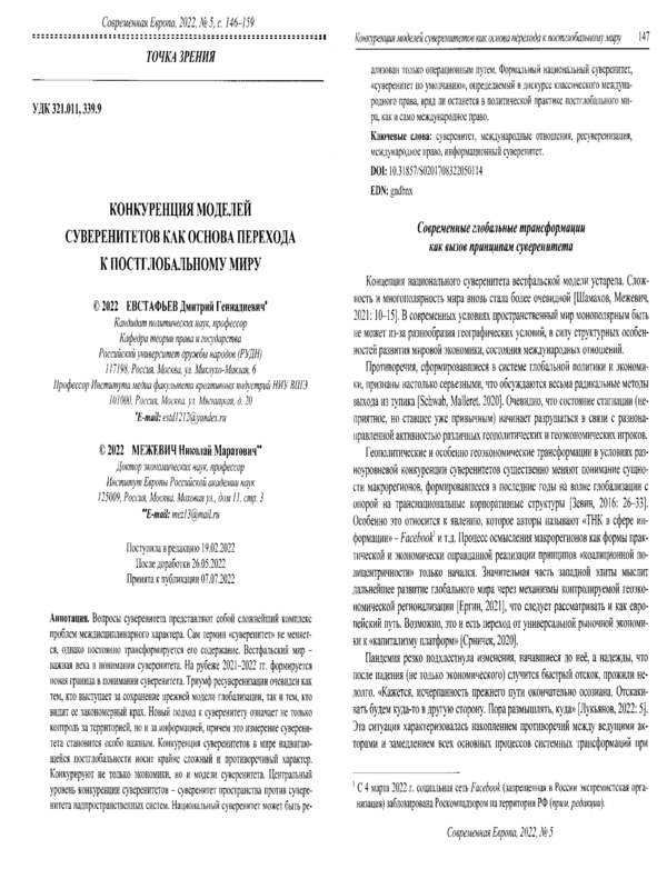 Конкуренция моделей суверенитетов как основа перехода к постглобальному миру