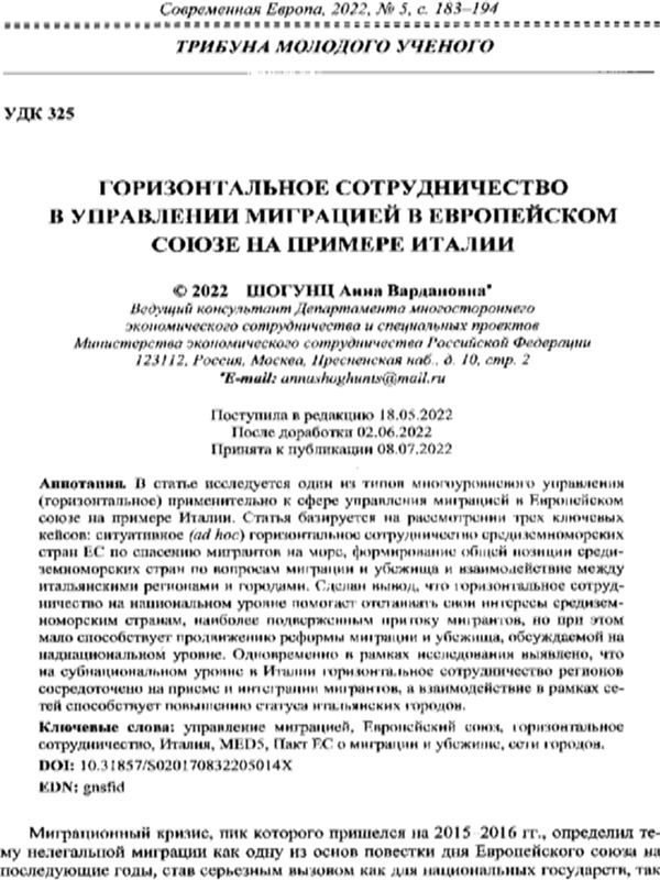 Горизонтальное сотрудничество в управлении миграцией в Европейском союзе на примере Италии