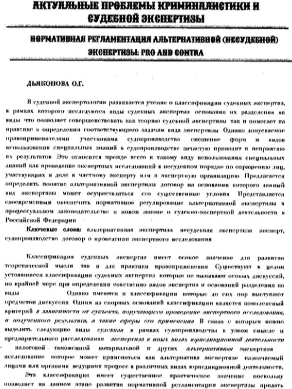 Нормативная регламентация альтернативной несудебной экспертизы