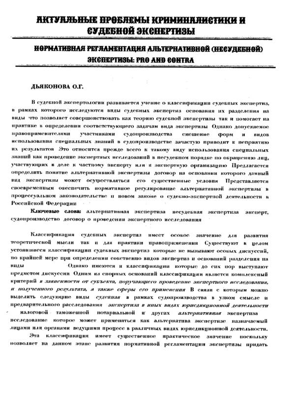 Нормативная регламентация альтернативной несудебной экспертизы