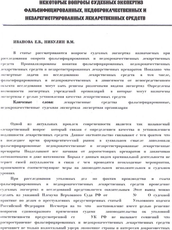 Некоторые вопросы судебных экспертиз фальсифицированных недоброкачественных и незарегистрированных лекарственных средств