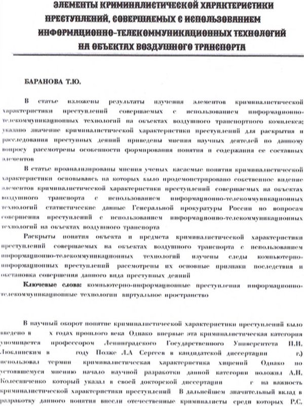Элементы криминалистической характеристики преступлений совершаемых с использованием информационно-телекоммуникационных технологий на объектах воздушного транспорта