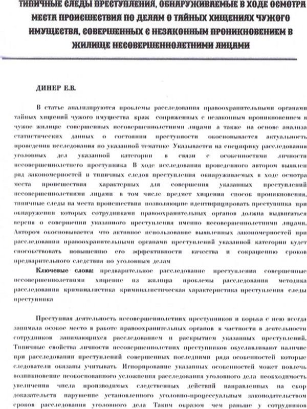 Типичные следы преступления, обнаруживаемые в ходе осмотра места произшествия по делам о тайных хищениях чужого имущества, совершенных с незаконным проникновением в жилище несовершеннолетними лицами