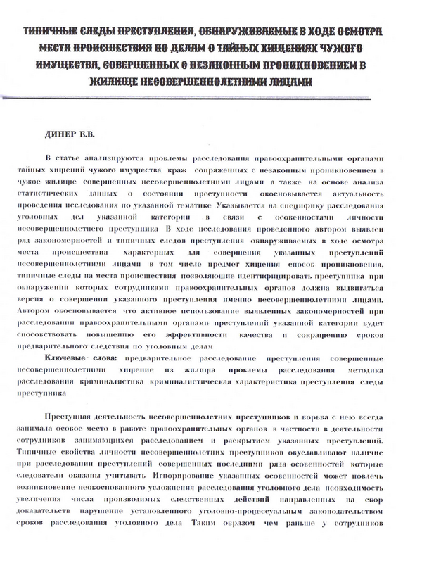 Типичные следы преступления, обнаруживаемые в ходе осмотра места произшествия по делам о тайных хищениях чужого имущества, совершенных с незаконным проникновением в жилище несовершеннолетними лицами