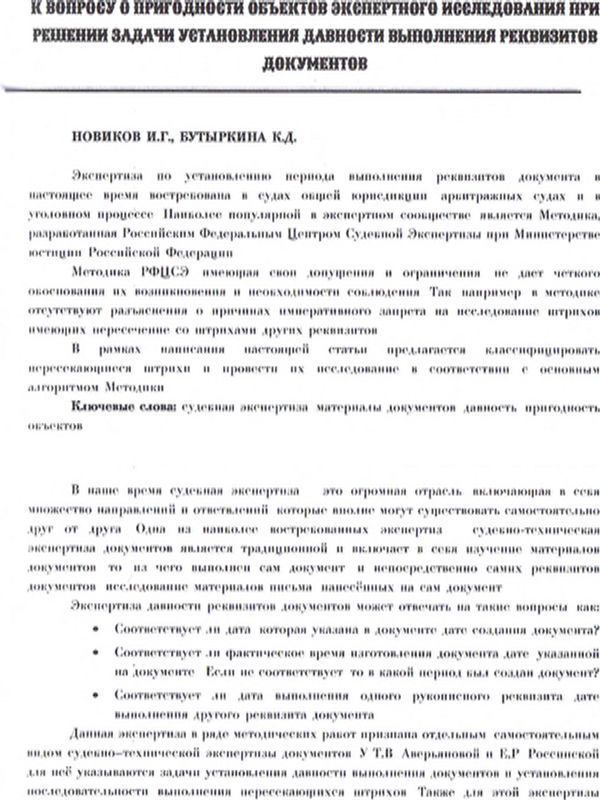 К вопросу о пригодности объектов экспертного исследования при решения задачи установления давности выполнения реквизитов документов