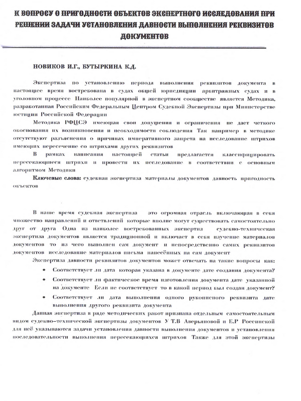 К вопросу о пригодности объектов экспертного исследования при решения задачи установления давности выполнения реквизитов документов