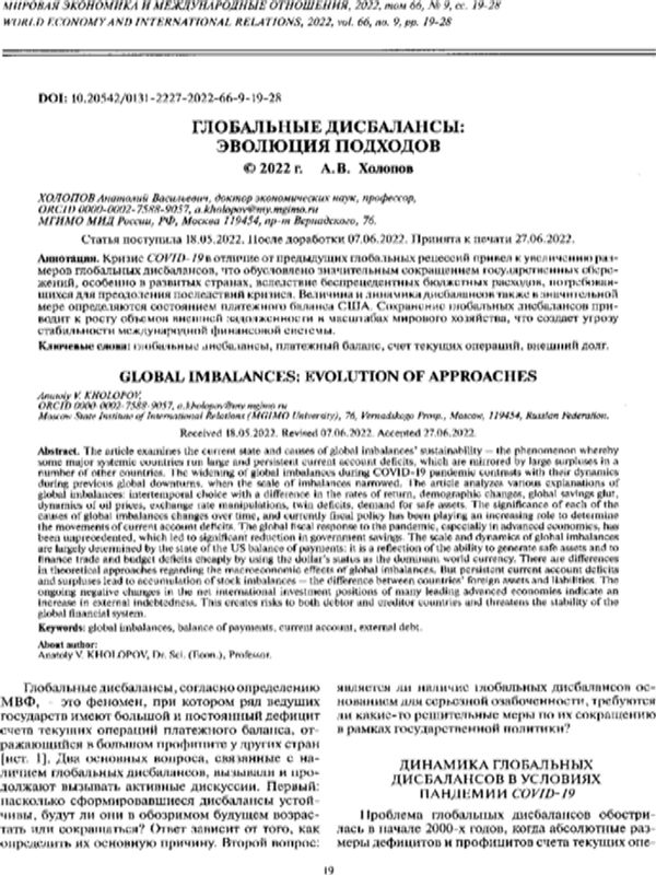 Глобальные дисбалансы: эволюция подходов