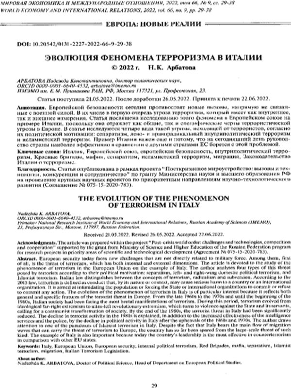 Эволюция феномена терроризма в Италии