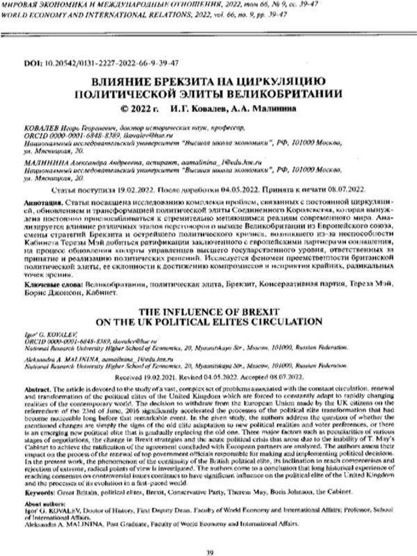 Влияние Брекзита на циркуляцию политической элиты Великобритании