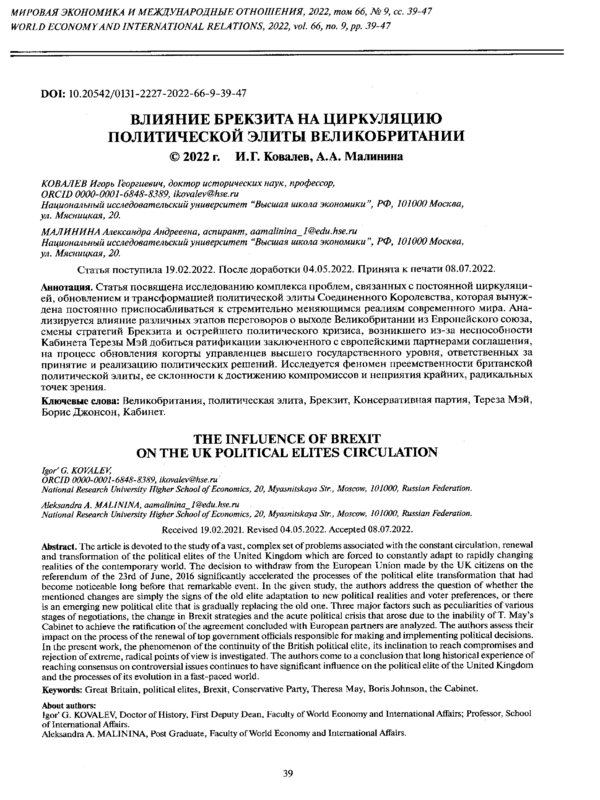 Влияние Брекзита на циркуляцию политической элиты Великобритании