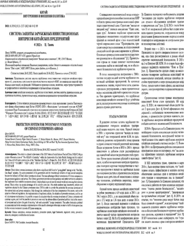 Система защиты зарубежных инвестиционных интересов китайских предприятий