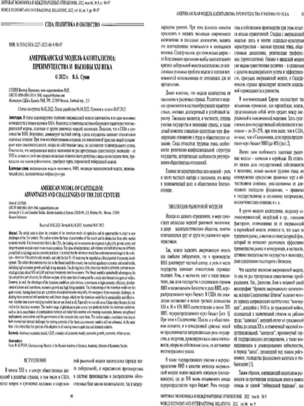 Американская модель капитализма: преимущества и вызовы XXI века