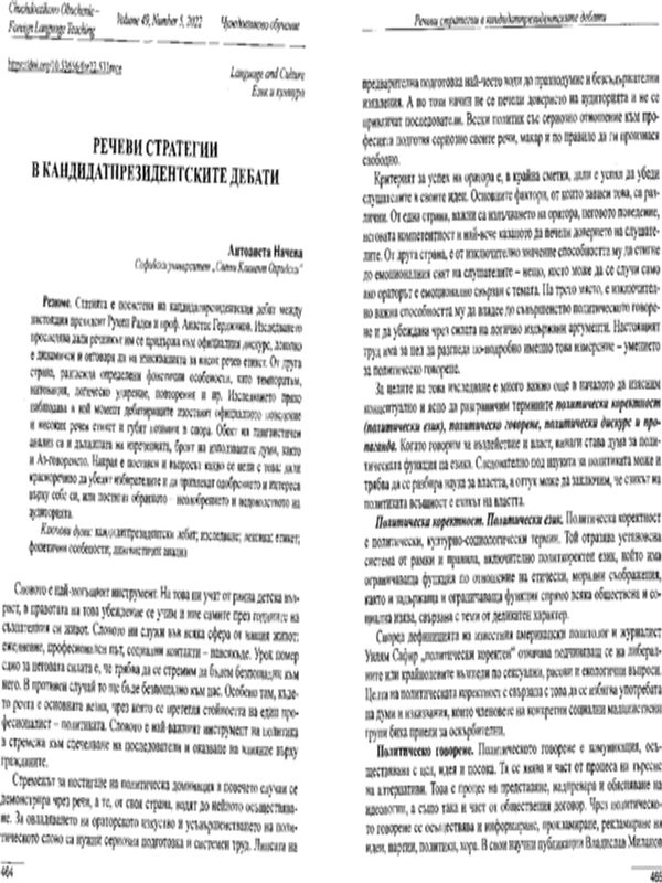 Речеви стратегии в кандидатпрезидентските дебати