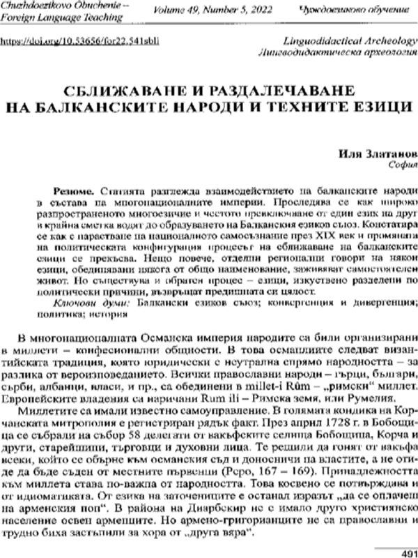 Сближаване и раздалечаване на балканските народи и техните езици
