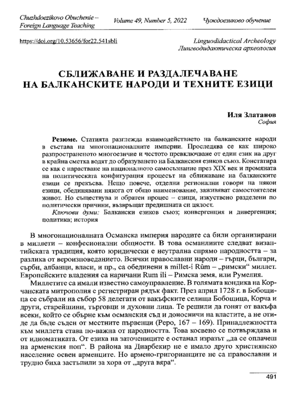 Сближаване и раздалечаване на балканските народи и техните езици